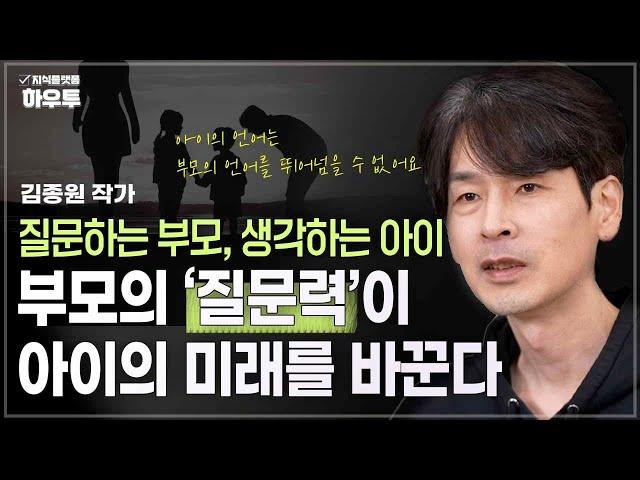 질문 하나로 아이의 미래가 달라진다면? 아이의 가능성을 키우는 부모의 '질문력' | 김종원 작가 | 질문 자녀교육 부모