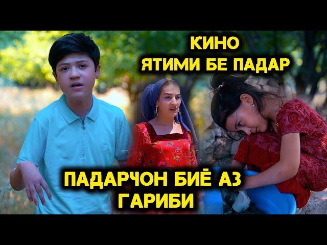 Ятими Бе Падар. Кино 2025 Шодмехри Рустам