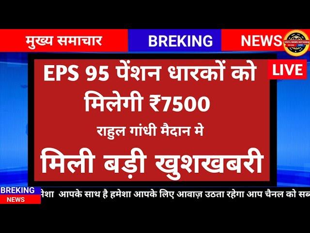 LIVE   EPS-95 EPFO PENTION HIKE NEWS /मिली बड़ी खुशखबरी पेंसन होगी 7500 जाने पूरी खबर