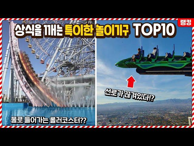 기존의 상식을 단번에 깨버리는 특이한 놀이기구들 TOP10