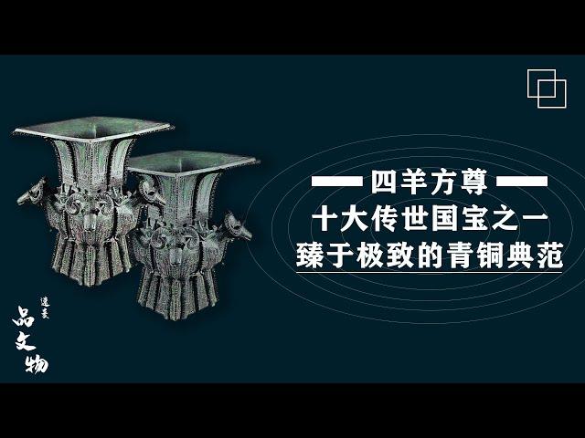 四羊方尊|四羊方尊为什么被誉为十大传世国宝之一？|四羊方尊被史学界称为“臻于极致的青铜典范”？|四羊方尊有哪些寓意？|四羊方尊出土以后历经了哪些曲折？|四羊方尊的背后又有怎样耐人寻味的故事呢？