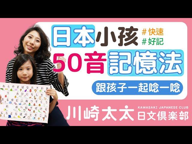 【川崎太太日文俱樂部】日本小孩50音記憶法：ひらがな学習 - 跟孩子一起唸一唸！