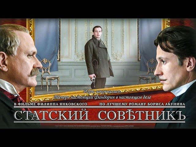 СТАТСКИЙ СОВЕТНИК / Фильм в HD