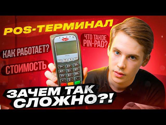 ЧТО ТАКОЕ POS-ТЕРМИНАЛ И PIN-PAD. ВИДЫ, ПОПУЛЯРНЫЕ МОДЕЛИ И ПРЕДНАЗНАЧЕНИЕ.