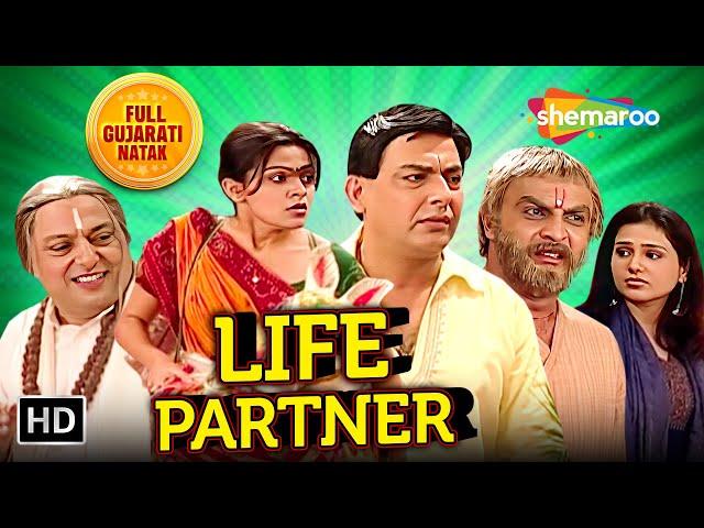 લાઈફ પાર્ટનર - Life Partner | HD | Full Gujarati Natak | Muni Jha, Ami Trivedi, Hemant Shah