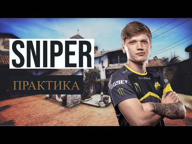 Роли в CSGO: СНАЙПЕР (Практика)