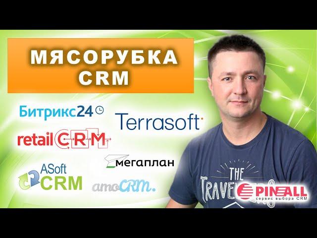 Мясорубка CRM: Мегаплан, amoCRM, Terrasoft, ASoft, retailCRM, Битрикс24