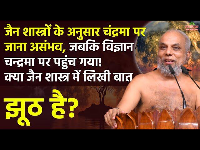 जैन शास्त्रों में चंद्रमा पर जाना असंभव, लेकिन विज्ञान वहां पहुंच गया। क्या शास्त्रों की बात गलत है?