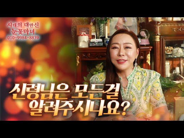 신령님은 모든걸 알려주시나요??｜천신제자 눈꽃마녀