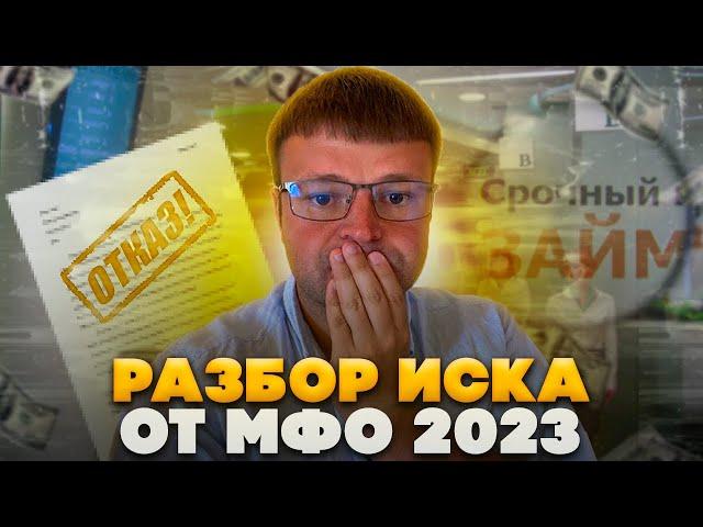 Как выиграть суд у МФО 2023. Юрист разбирает реальное судебное решение