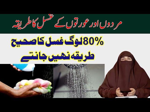 Ghusal Ka Tariqa Ghusal Ka Tariqa For Woman | Humbistari Key Bad Ghusal Ka Tariqa | Farhat Hashmi