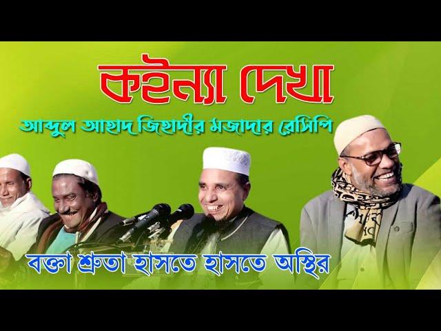 কইন্যা দেখা:ওয়াজটি শুনে বক্তা শ্রুতা হাসতে হাসতে অস্থির ||  Abdul Ahad jihadi waz