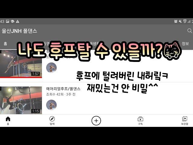 울산폴댄스 JNH폴댄스 / 에어리얼후프