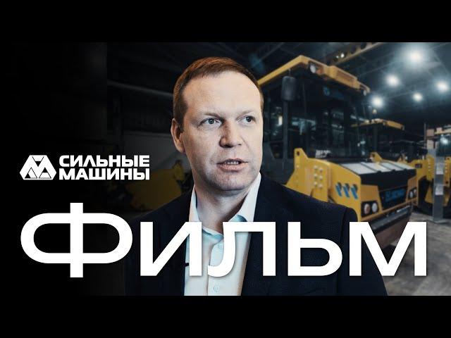 "Strong Machines" | Film about the company | #Smolensk