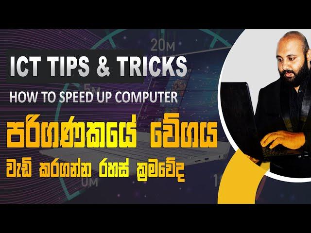 How to speed up computer | පරිගණකයේ වේගය වැඩි කරගන්න රහස් ක්‍රමවේද