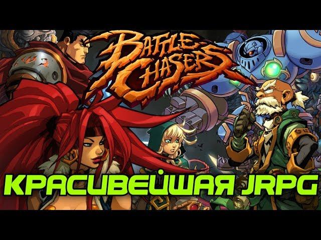 Battle Chasers: Nightwar  (Обзор/Review/Гайд) – красивая инди-игра - by GamePie