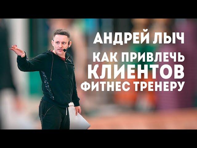 Лыч Андрей "Как привлечь клиентов фитнес тренеру"