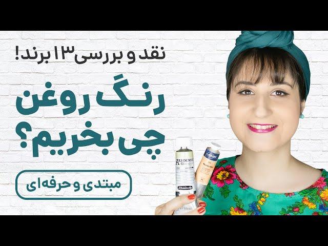 اولین سوال هنرجوهای رنگ روغن، برای شروع رنگ روغن چی بخریم؟ 