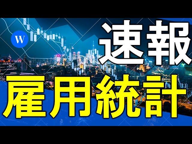 【雇用統計の速報】強すぎる結果に円安加速！株価も急騰！でも懸念点が一つ