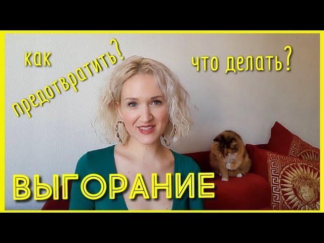 ЭМОЦИОНАЛЬНОЕ ВЫГОРАНИЕ как бороться? Как ВЫЙТИ из эмоционального ВЫГОРАНИЯ и  ПРЕДОТВРАТИТЬ его?