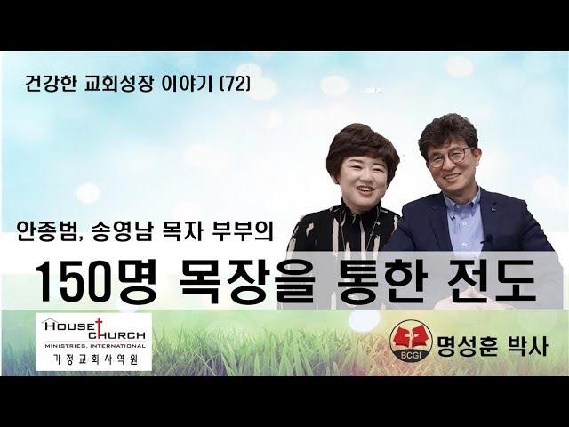 건강한 교회성장 이야기 (72) 순천강남중앙교회 안종범 송영남 목자 부부의 "150명 목장을 통한 전도"