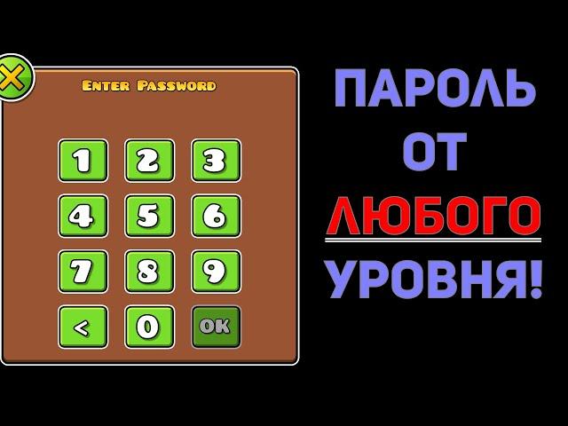 как узнать пароль от ЛЮБОГО уровня в geometry dash