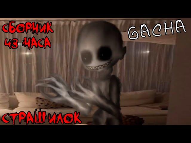*Страшные истории на ночь* - Gacha life(2)/Club/Nox - [100 часть]