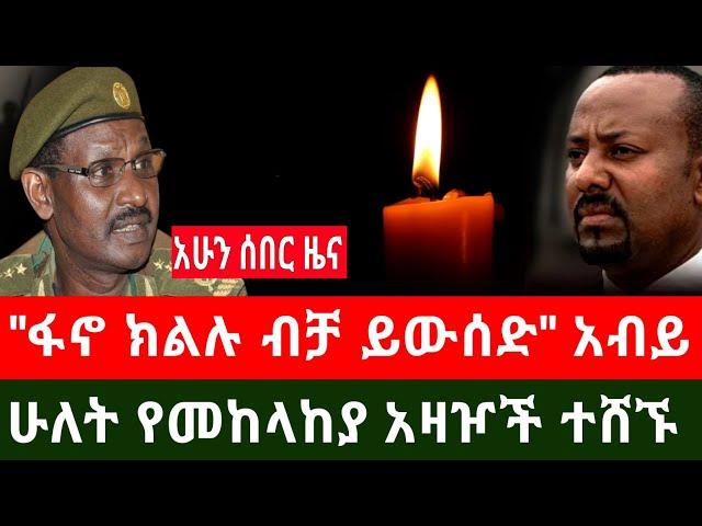 አሁን ሰበር ፦ ሁለት የመከላከያ አዛዦች ተ*ሸኙ | "ፋኖ ክልሉን ብቻ ይውሰድ" አብይ አህመድ Haddis Media December 24, 2024