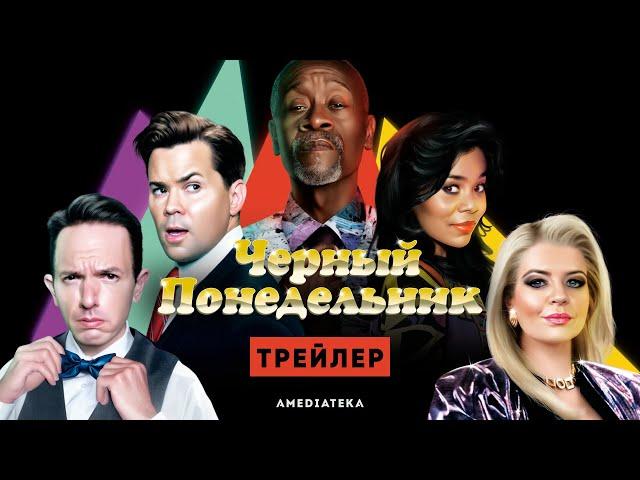 Черный понедельник | 3 сезон | Трейлер (2021)