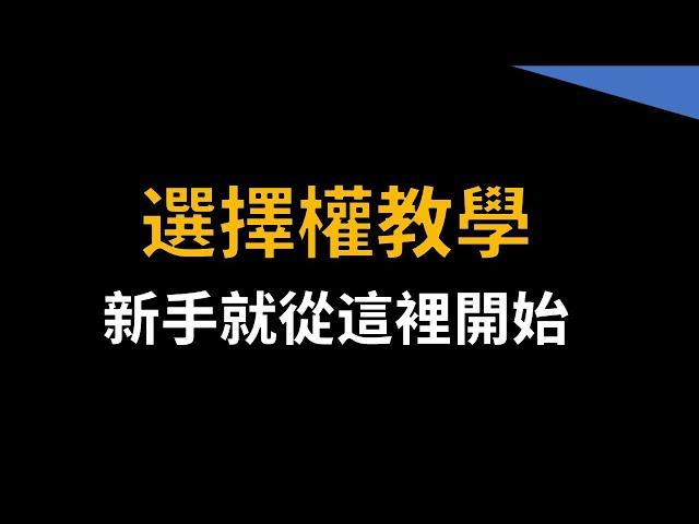 選擇權教學：給新手的入門介紹