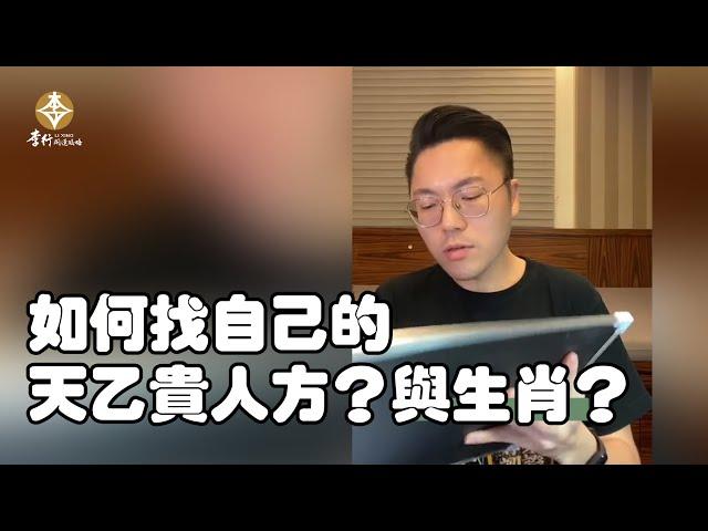 如何找自己的天乙貴人方與生肖？｜李行老師｜李行開運攻略｜Podcast