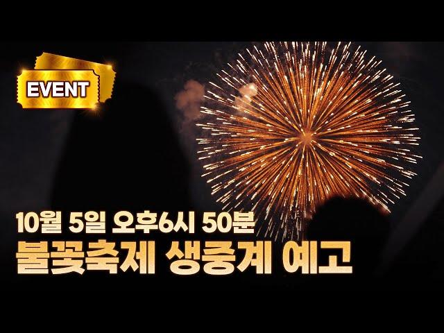 [EVENT 종료]불꽃축제 티켓 이벤트 | 한화와 함께하는 서울세계불꽃축제의 감동을 어디서나 즐기는 방법