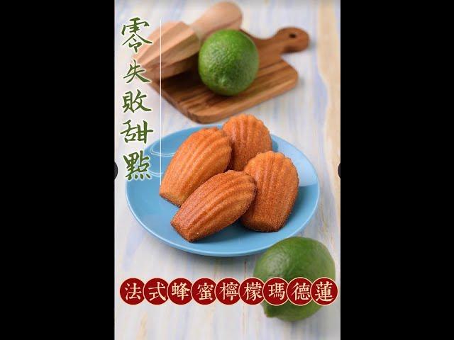 《不藏私，食譜分享》法式蜂蜜檸檬瑪德蓮