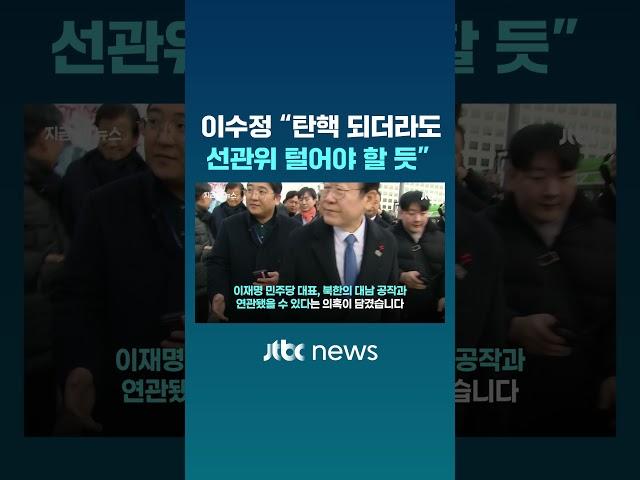 이수정 "탄핵 되더라도 선관위 털어야"…부정선거 음모론? #JTBC #Shorts