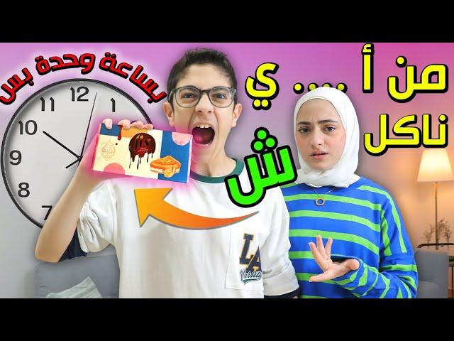 ناكل على حسب كل الأحرف الأبجدية خلال ساعة وحدة بس