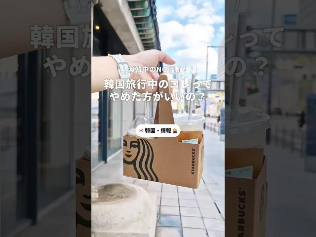 渡韓前にしっておきたい！韓国NG行動4選#newt #newtで海外旅行 #旅行 #韓国