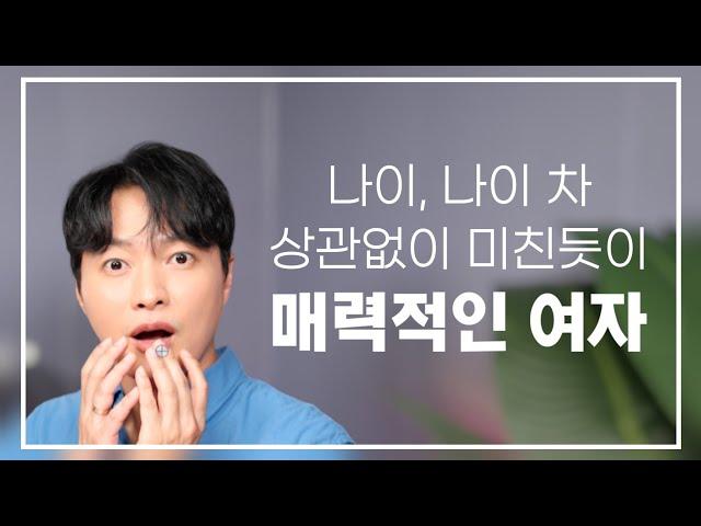 나이, 나이 차 상관없이 미친듯이 매력적인 여자ㅣ딱 3가지만 기억하세요