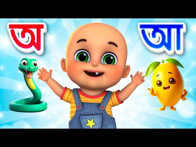 Aye ajagar | oi ojogor asche tere | অ'য় অজগর আসছে তেড়ে | Bengali Rhymes Jugnu kids Bangla