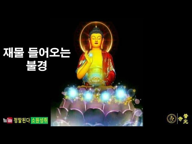 【소원성취기도】 재물 소원 들어주는 불경 (내 안의 부처님 /  buddhist Monk,  BoGwangTemple)