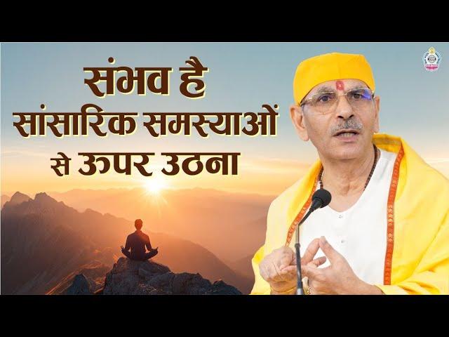 संभव है सांसारिक समस्याओं से ऊपर उठना | Sudhanshu Ji Maharaj | Vedas #satsang #pravachan #viralvideo