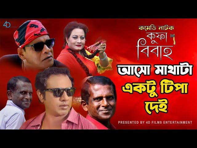 আসো মাথাটা একটু টিপা দেই | Marjuk Rasel | Hasan Masud | Full Natok- https://youtu.be/WNaHg9SqU4s