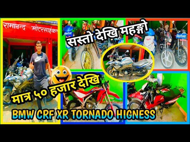 सस्तोदेखि महँगो मूल्यमा ५०,००० देखि सुरु Second-Hand Reconditioned BikesBMW Honda CRF, XR