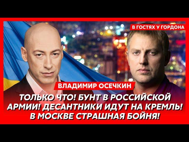 Осечкин. Сенсационный инсайд: восстание силовиков в Москве, как Маск и Дуров помогают армии РФ