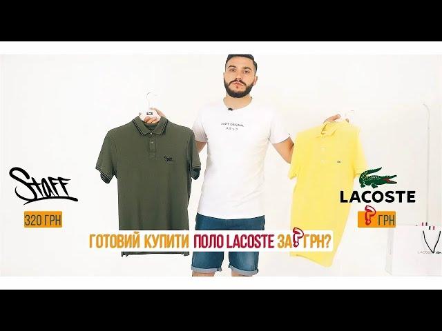 СКІЛЬКИ ВИ ГОТОВІ ЗАПЛАТИТИ ЗА ПОЛО? ОГЛЯД НА STAFF & LACOSTE