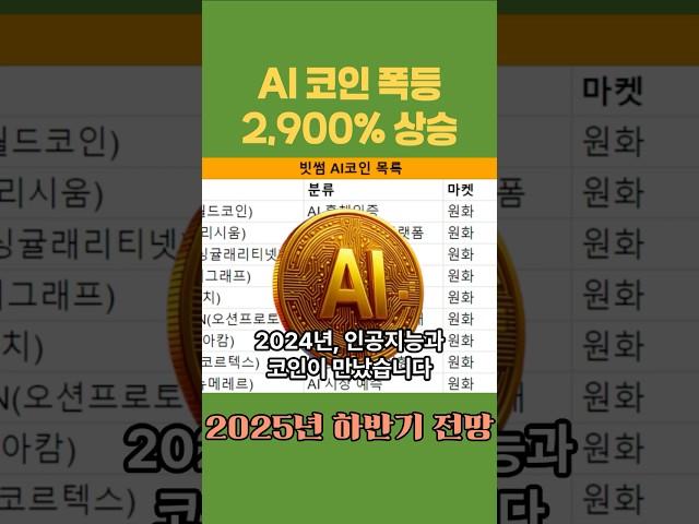 상승할 AI 코인 목록 공개