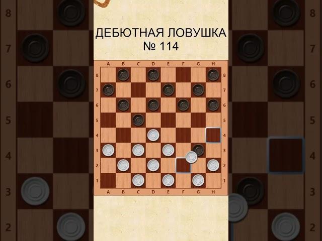 Draughts opening trap 114 / Дебютная ловушка в шашках 114