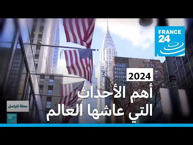 2024...أهم الأحداث التي عاشها العالم • فرانس 24 / FRANCE 24