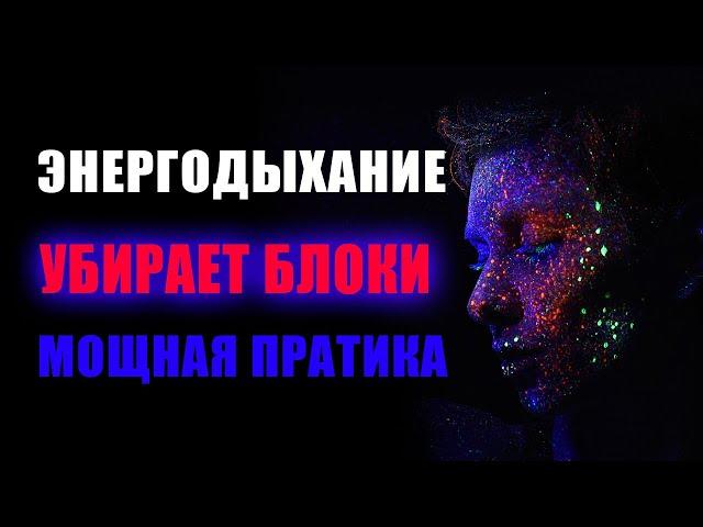 МОЩНАЯ ПРАКТИКА ЭНЕРГОДЫХАНИЯ - убирает все блоки!