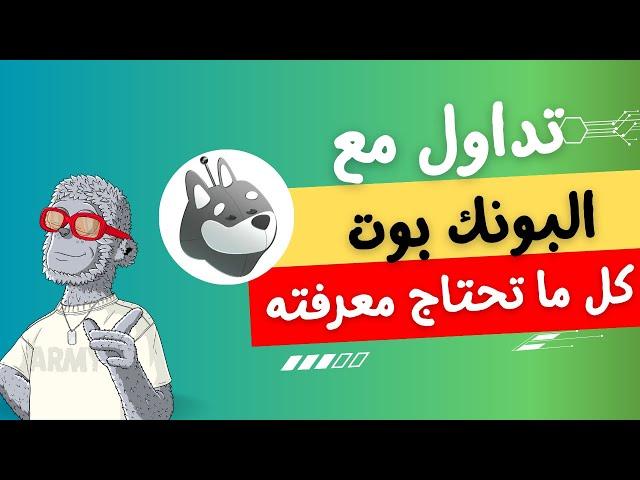 كل مايخص البونك بوت  Bonk Bot كشف الأسرار,  وكشف الوصول للعملات الجديدة قبل ادراجها للسوق