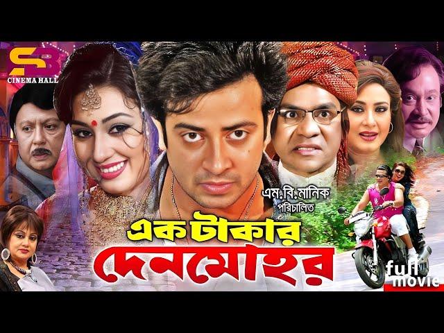 Ek Takar Denmohor (এক টাকার দেনমোহর) Full Movie | Shakib Khan | Apu biswas | Sohel Rana | Misha